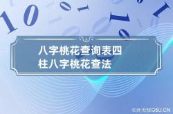 八字桃花查询表 四柱八字桃花查法,八字桃花查询器