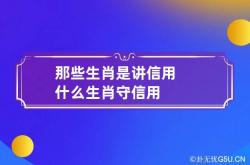 那些生肖是讲信用 什么生肖守信用,十二生肖讲信用的动物是什么