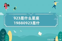 9.23是什么星座 19880923是什么星座,09.23号是什么星座的