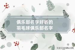 俱乐部名字 好听的羽毛球俱乐部名字,有创意的羽毛球俱乐部名称