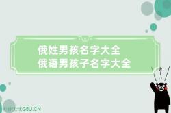 俄姓男孩名字大全 俄语男孩子名字大全,好听的俄语男孩名字