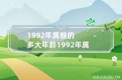 1992年属猴的多大年龄 1992年属猴的今年几岁,1992年属猴的人今年多少岁