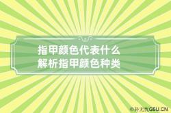 指甲颜色代表什么解析 指甲颜色种类,指甲颜色说明什么