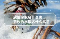 欣怡字取名什么寓意 欣怡字取名什么寓意好听,欣怡这个名字好不好