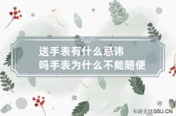 送手表有什么忌讳吗 手表为什么不能随便送人,送手表不好吗