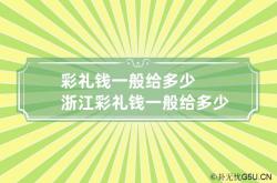 彩礼钱一般给多少 浙江彩礼钱一般给多少,浙江彩礼要多少钱合适 寓意好