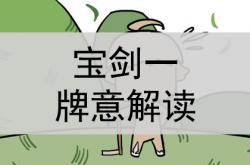 宝剑一牌意解读