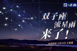 2023年双子座流星雨时间表,2021年双子座流星雨预告时间表