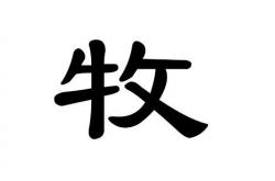 牧字取名好吗,牧字取名好吗男孩子