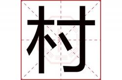 村庄名称起名大全,村庄名称起名大全四个字