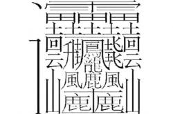 笔画最多的字90000画,笔画最多的字9998