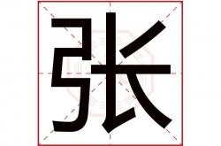 张字五行属什么,张字五行属什么行