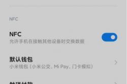小米nfc功能使用教程