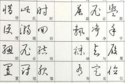 草书字帖3500常用字,草书字帖3500常用字硬笔书法