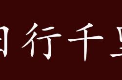 日行千里不觉累什么属相,日行千里不辛苦什么生肖