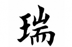 瑞字取名禁忌