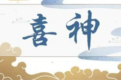 八字喜忌查询