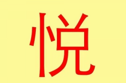 悦字取名的寓意