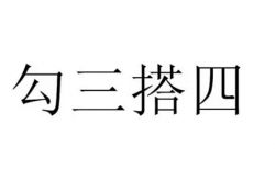 勾三搭四是什么生肖 勾三搭四是什么生肖动物,勾三搭四打一生肖号码