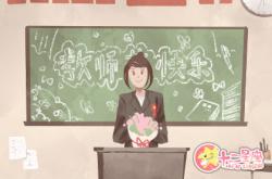 2019教师节几号