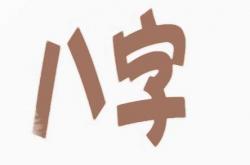 戊子日生人吉凶论断