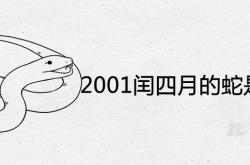 2001闰四月的蛇是什么命