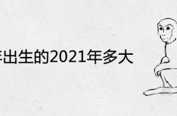 68年出生的2021年多大及周岁虚岁的年龄查询