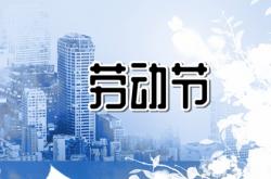 2022年5月放假安排时间表