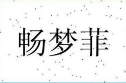 白玉梅姓名分数82分 白玉梅名字评分解析,白玉梅老师