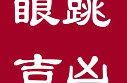 肉跳测吉凶法911,眼睛跳12个时辰解吉凶