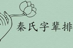 秦氏字辈顺口溜宗谱排行大全