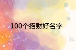 100个招财好名字