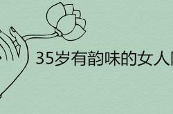 35岁有韵味女人的网名哪些更有气质