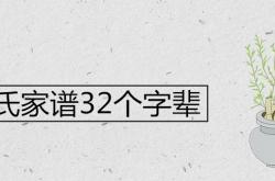 赵氏家谱32个字辈