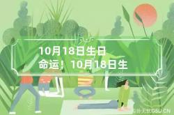 10月18日生日命运！ 10月18日生日阴历,10月18日出生的是什么命