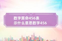 数字算命456表示什么意思 数字4565是什么意思