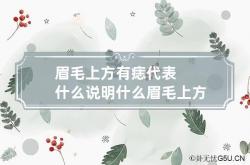 眉毛上方有痣代表什么说明什么 眉毛上方有痣看相图解