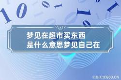 梦见在超市买东西是什么意思 梦见自己在超市买东西是什么意思,梦见自己在超市买东西好不好