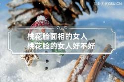 桃花脸面相的女人 桃花脸的女人好不好,桃花脸是啥意思