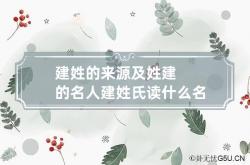 建姓的来源及姓建的名人 建姓氏读什么名字,建姓氏怎么读