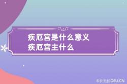 疾厄宫是什么意义 疾厄宫主什么,疾厄宫怎么看,疾厄宫代表什么