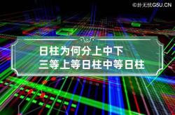 日柱为何分上中下三等 上等日柱中等日柱下等日柱有什么区别?,日柱的上中下等