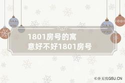 1801房号的寓意好不好 1801房号有什么说法,房号1801好还是18o7好