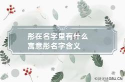 彤在名字里有什么寓意 彤名字含义