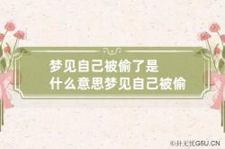 梦见自己被偷了是什么意思 梦见自己被偷走好吗,做梦自己被偷什么意思