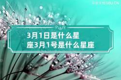 3月1日是什么星座 3月1号 是什么星座,3月一号是什么星座