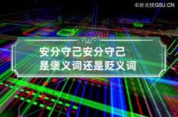 安分守己 安分守己是褒义词还是贬义词,安分守己的含义