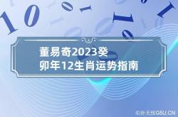 董易奇2023癸卯年12生肖运势指南：属虎篇,2023年癸卯年犯太岁生肖