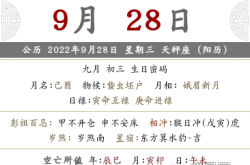 2022年农历九月初三黄历宜忌、禁忌事项查询