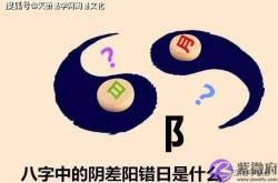 生辰解读：生辰中的阴差阳错日是什麽？